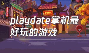 playdate掌机最好玩的游戏