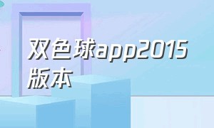 双色球app2015版本