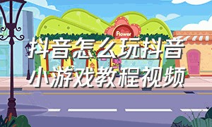 抖音怎么玩抖音小游戏教程视频（抖音如何进入抖音小游戏的入口）