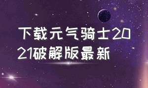 下载元气骑士2021破解版最新