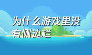 为什么游戏里没有侧边栏