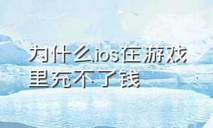 为什么ios在游戏里充不了钱