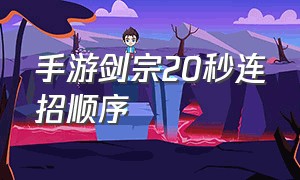 手游剑宗20秒连招顺序