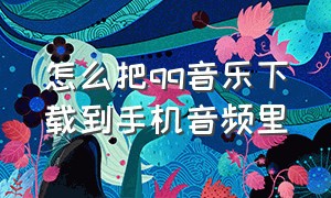 怎么把qq音乐下载到手机音频里