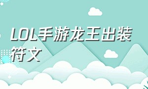 LOL手游龙王出装符文（lol手游龙王技能加点）