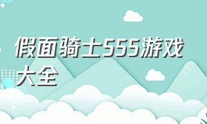 假面骑士555游戏大全