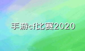 手游cf比赛2020（cf手游比赛视频2020总决赛视频）
