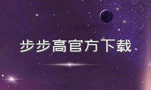 步步高官方下载（步步高家长管理下载入口）