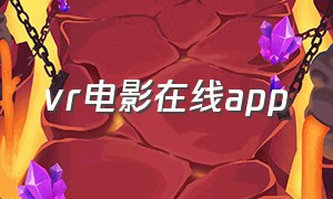 vr电影在线app