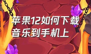 苹果12如何下载音乐到手机上