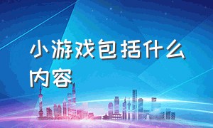 小游戏包括什么内容（小游戏的游戏规则是什么）