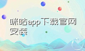 咪咕app下载官网安装