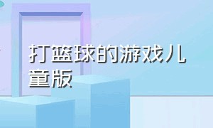 打篮球的游戏儿童版