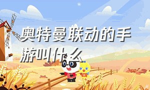 奥特曼联动的手游叫什么（有哪些游戏是跟奥特曼联动的）