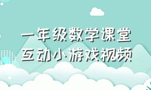 一年级数学课堂互动小游戏视频