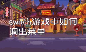 switch游戏中如何调出菜单