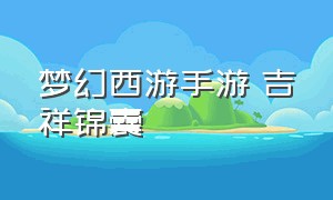 梦幻西游手游 吉祥锦囊