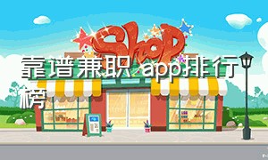 靠谱兼职 app排行榜