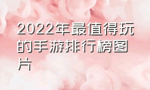 2022年最值得玩的手游排行榜图片