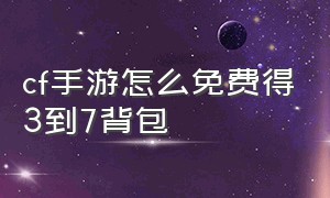 cf手游怎么免费得3到7背包