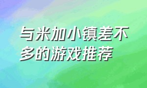 与米加小镇差不多的游戏推荐