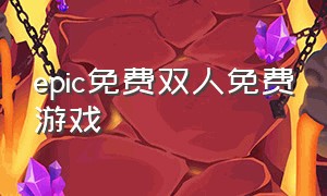 epic免费双人免费游戏