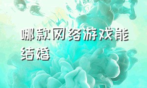 哪款网络游戏能结婚