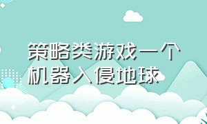 策略类游戏一个机器入侵地球