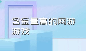 含金量高的网游游戏