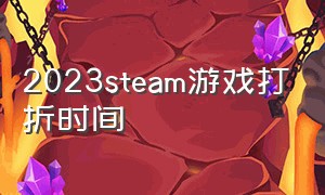 2023steam游戏打折时间