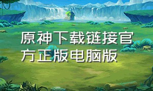 原神下载链接官方正版电脑版