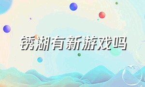 锈湖有新游戏吗