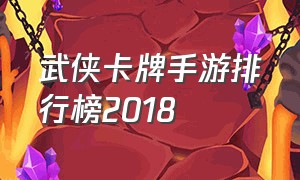 武侠卡牌手游排行榜2018