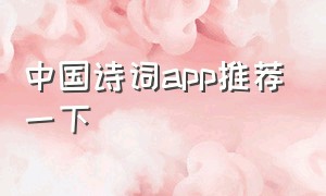 中国诗词app推荐一下