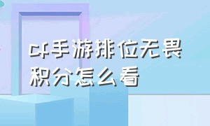 cf手游排位无畏积分怎么看（cf手游怎么用无畏积分抵扣排位分）