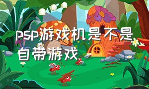 psp游戏机是不是自带游戏