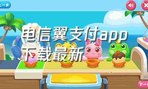 电信翼支付app下载最新