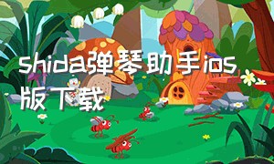 shida弹琴助手ios版下载