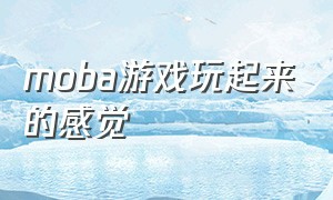 moba游戏玩起来的感觉