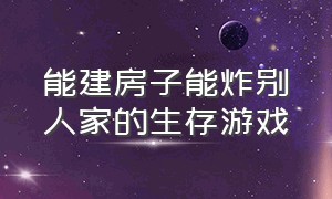 能建房子能炸别人家的生存游戏