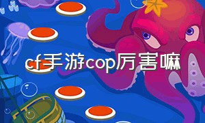 cf手游cop厉害嘛