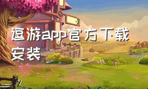 逗游app官方下载安装