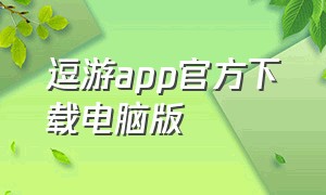 逗游app官方下载电脑版