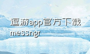 逗游app官方下载messngr
