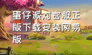 蛋仔派对官服正版下载安装网易版