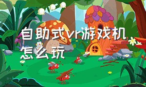 自助式vr游戏机怎么玩