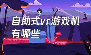 自助式vr游戏机有哪些