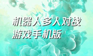 机器人多人对战游戏手机版