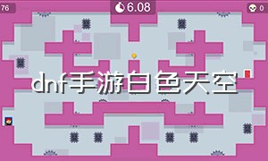 dnf手游白色天空