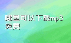 哪里可以下载mp3免费